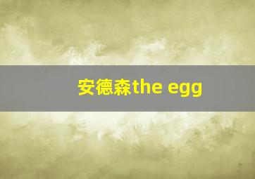 安德森the egg